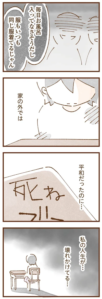 私の人生が…壊れかけてる…