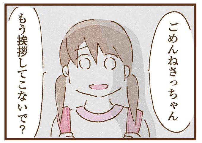 もう挨拶してこないで?