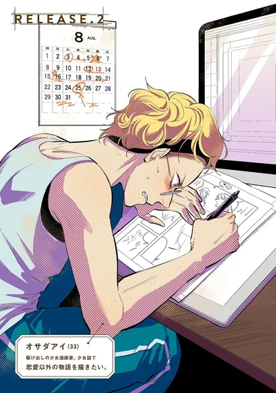 駆け出しの少女漫画家