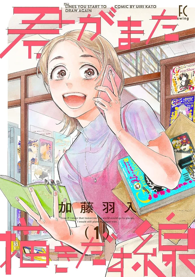 『君がまた描きだす線』