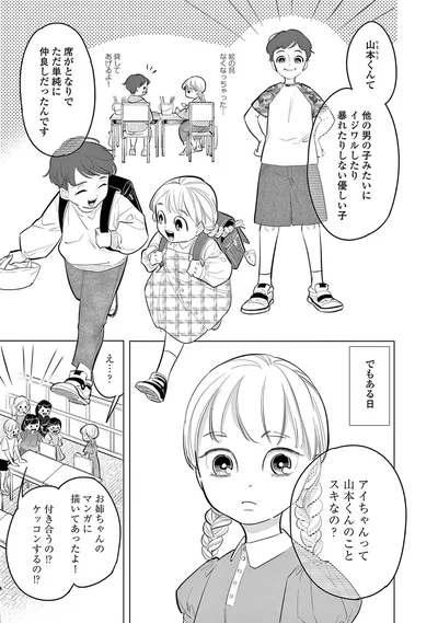 アイちゃんって山本くんのことスキなの？