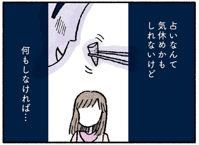 占いなんて気休めかもしれないけど