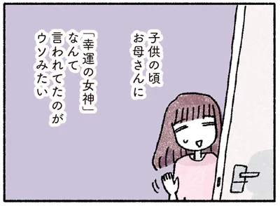 「幸運の女神」なんて言われてたのがウソみたい