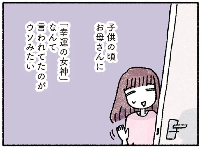 「幸運の女神」と呼ばれていた私が、大人になってからツイてない／占いにすがる私は間違っていますか？（2）