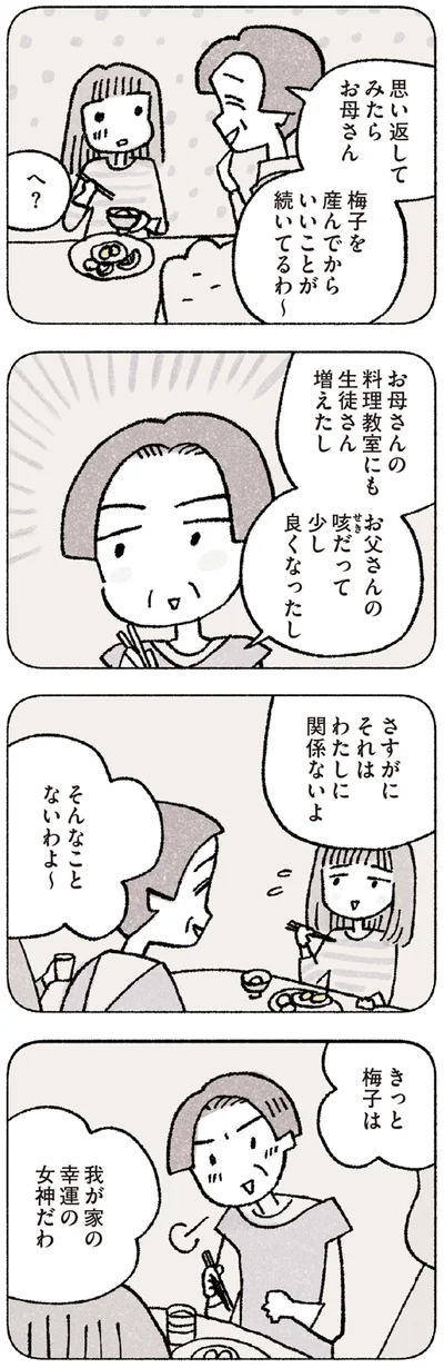 我が家の幸運の女神だわ
