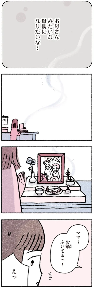 お母さんみたいな母親になりたいな…