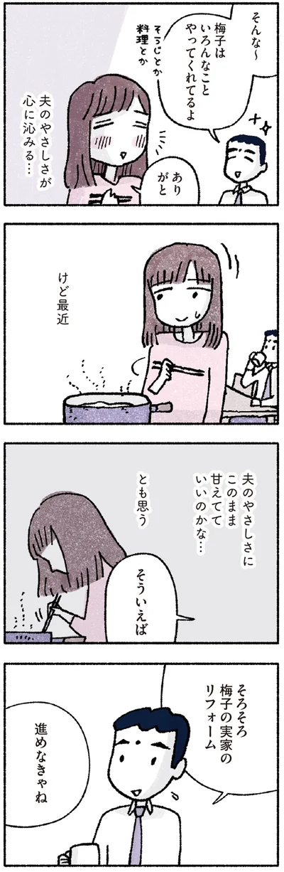 夫のやさしさが心に沁みる…