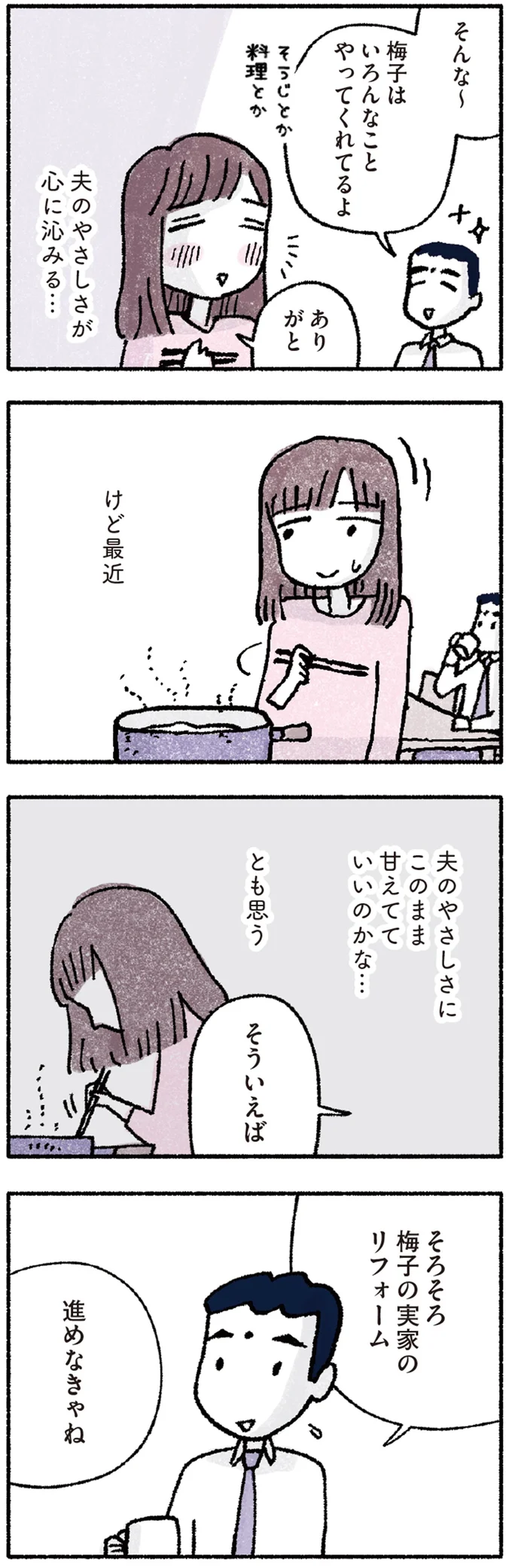夫のやさしさが心に沁みる…