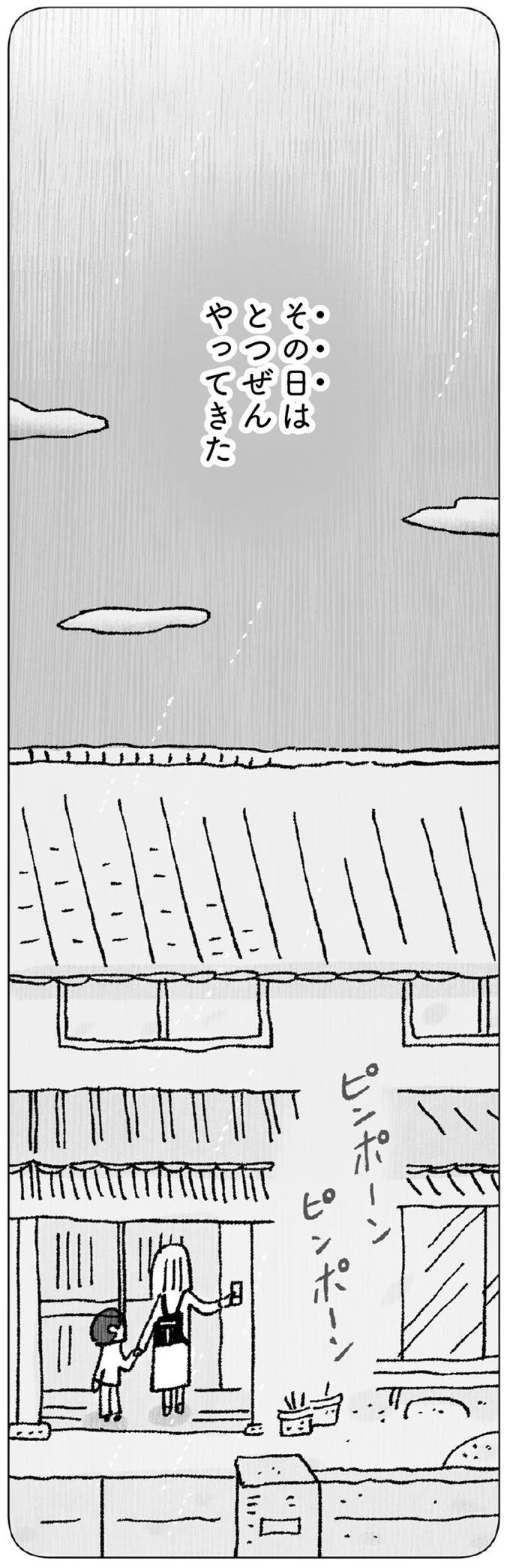 その日は突然やってきた