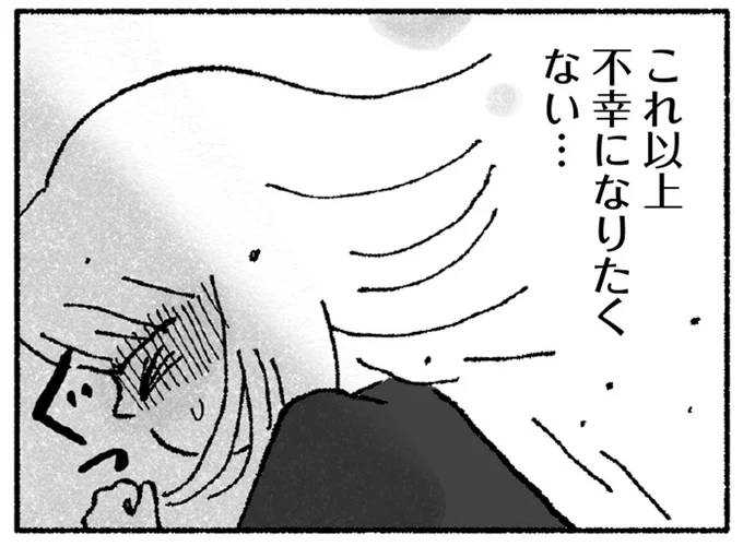 これ以上不幸になりたくない…