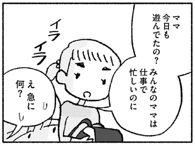 ママ今日も遊んでたの？