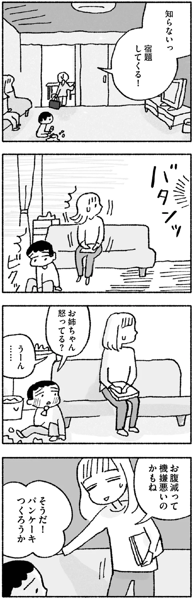 お姉ちゃん怒ってる？
