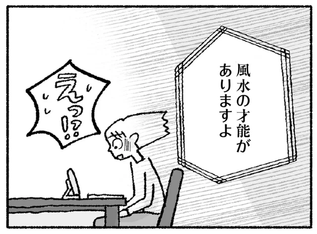 「風水の才能がありますよ」風水師にすすめられた予想外の道／占いにすがる私は間違っていますか？（12）