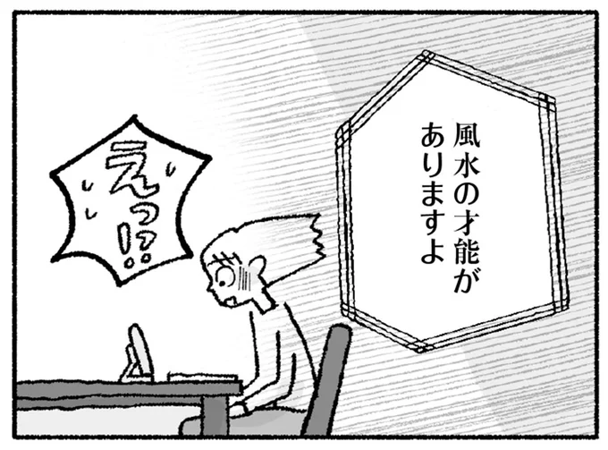 「風水の才能がありますよ」