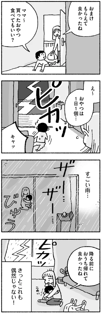 きっとこれも偶然じゃない！