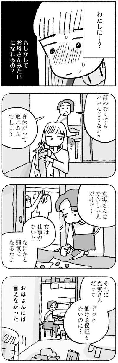 もしかしてお母さんみたいになれるの？