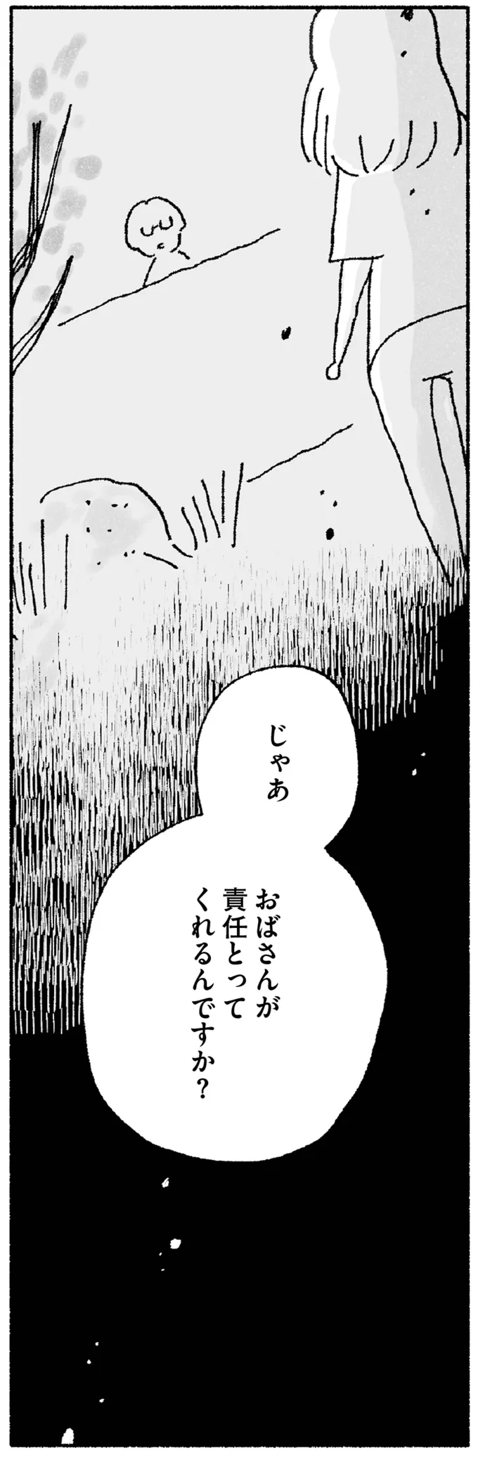 責任とってくれるんですか？