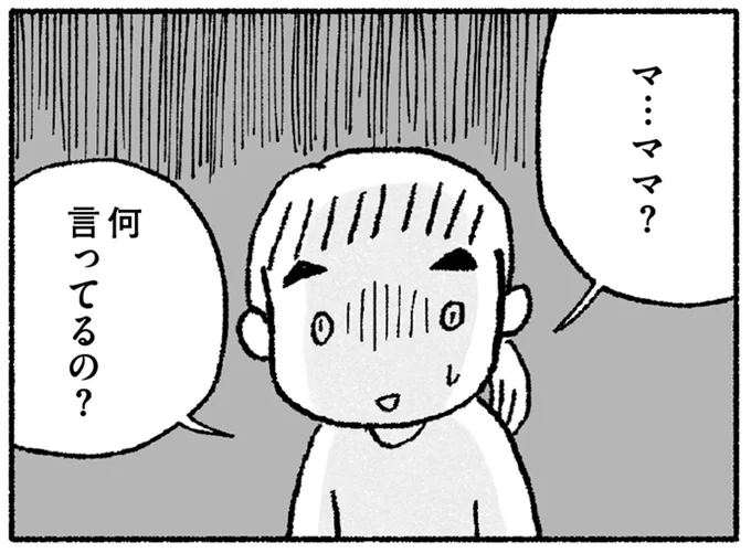 ママ?何言ってるの?