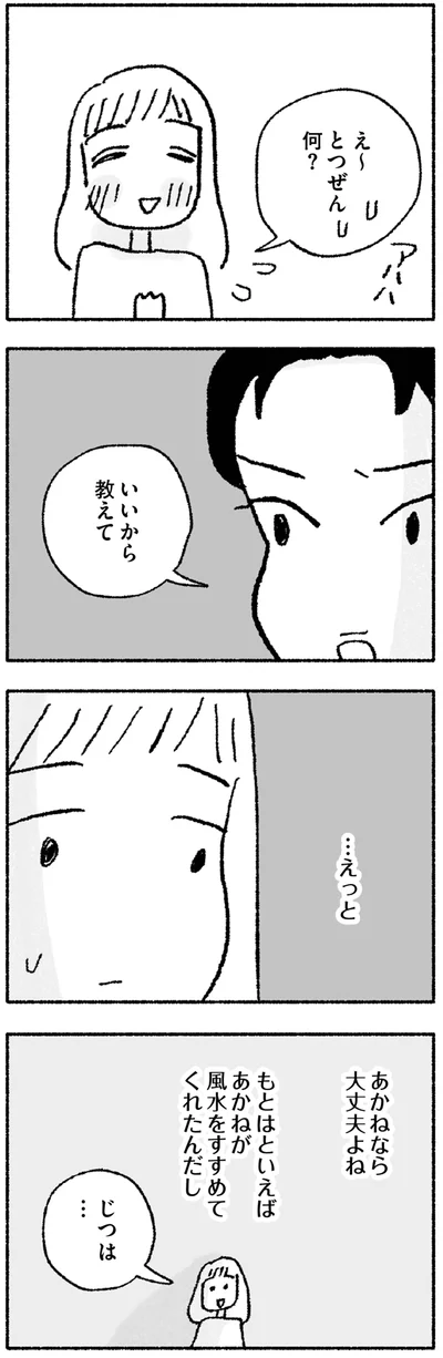 じつは…