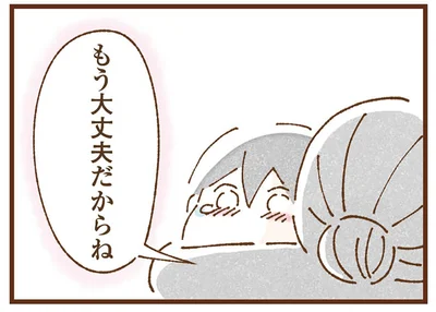 もう、大丈夫だからね