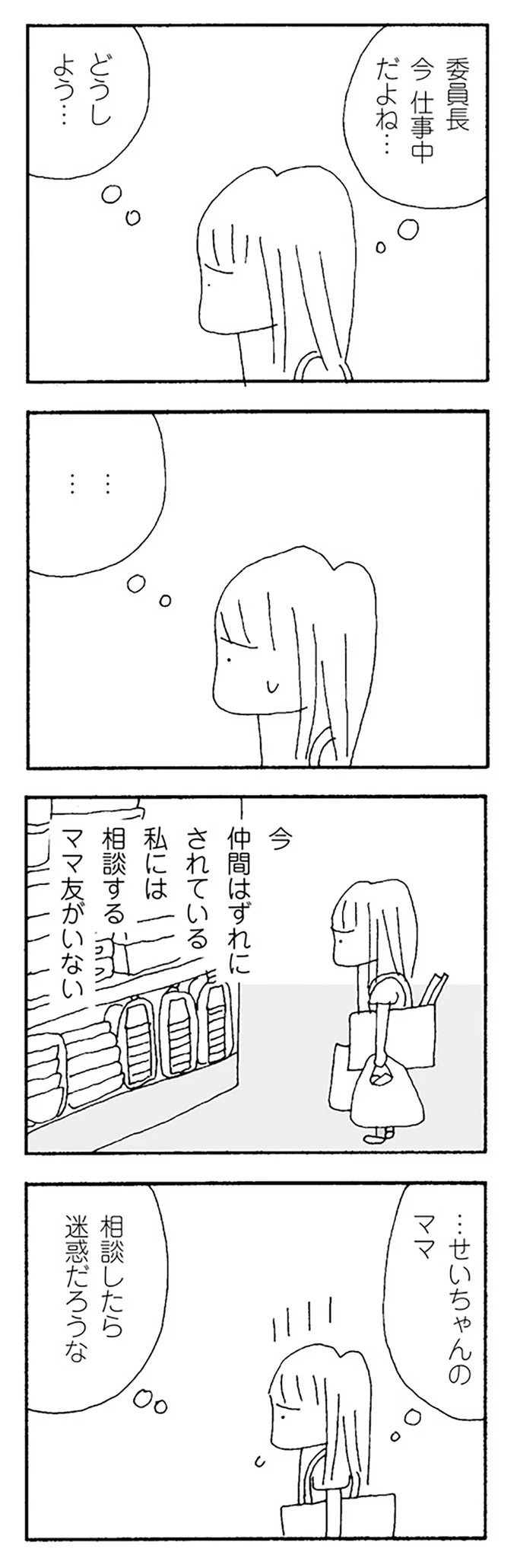 『ママ友がこわい 子どもが同学年という小さな絶望』より