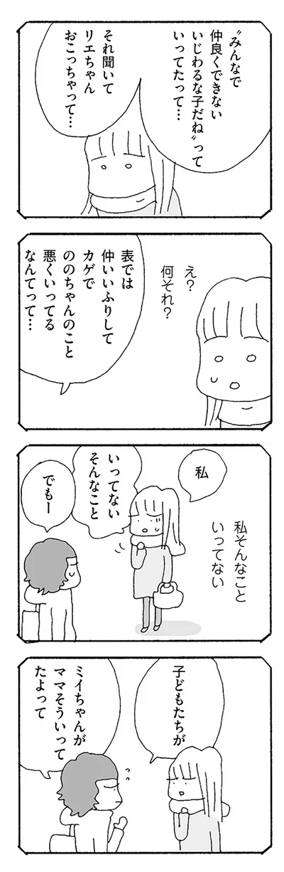 『ママ友がこわい 子どもが同学年という小さな絶望』より