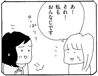私もおんなじです