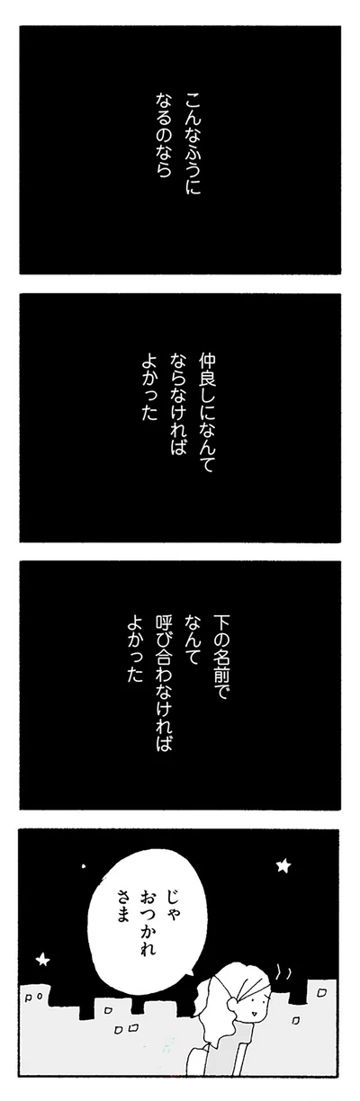 じゃ　おつかれさま