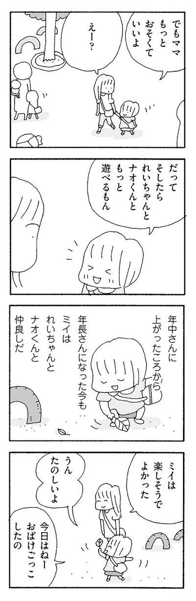 でもママもっとおそくていいよ