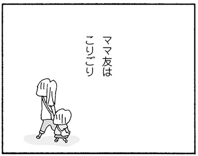 ママ友はこりごり