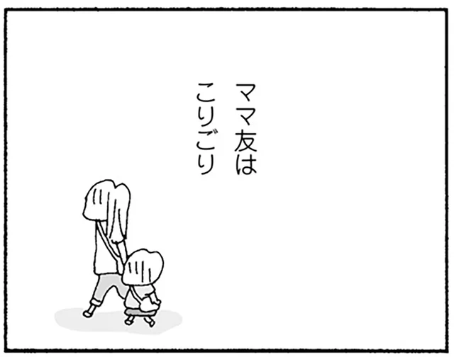 横を通っても無視され、相談もできない。ママ友なんてこりごり！／ママ友がこわい（4）