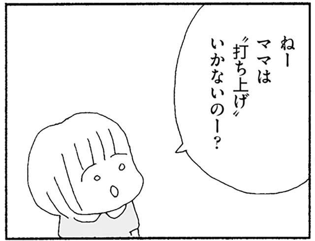 「ママは打ち上げいかないの？」子どもの無邪気な質問がグサリ／ママ友がこわい（8）