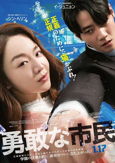 シン・へソン、イ・ジュニョン主演『勇敢な市民』メインポスター