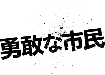 韓国で大人気のウェブトゥーン「勇敢な市民」が原作