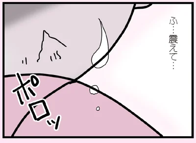震えて…