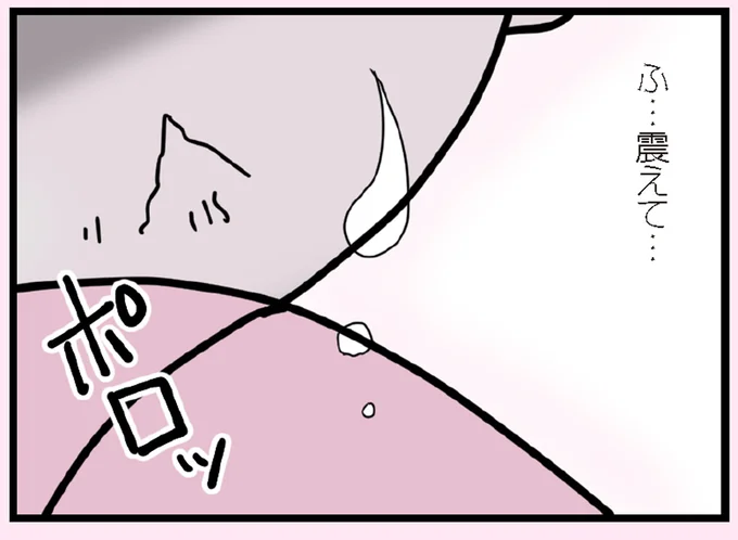震えて…