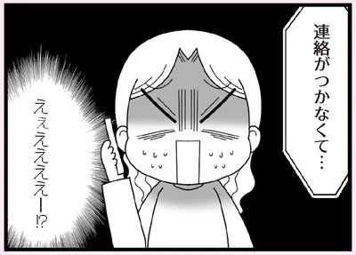 連絡がつかなくて…