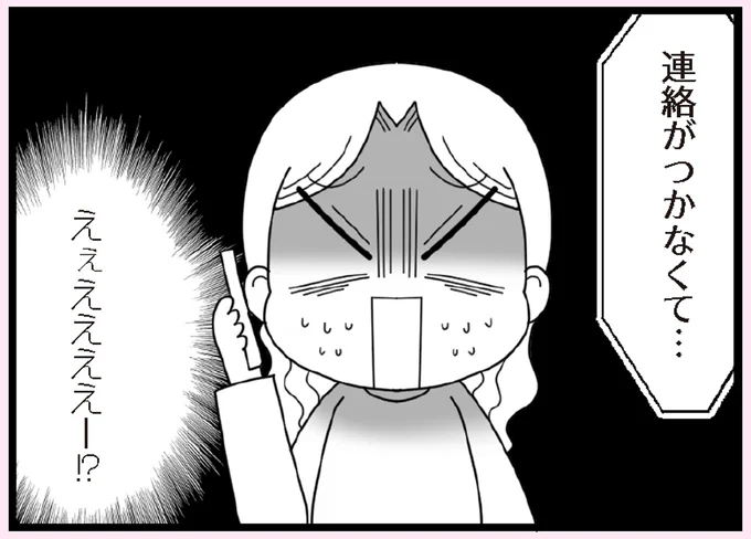 連絡がつかなくて…
