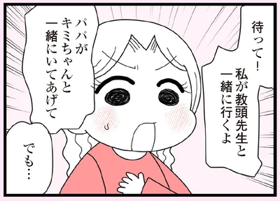 私が教頭先生と一緒に行くよ