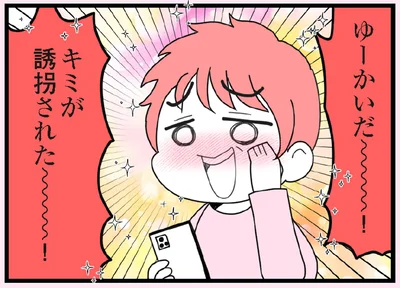 ゆーかいだ～～！