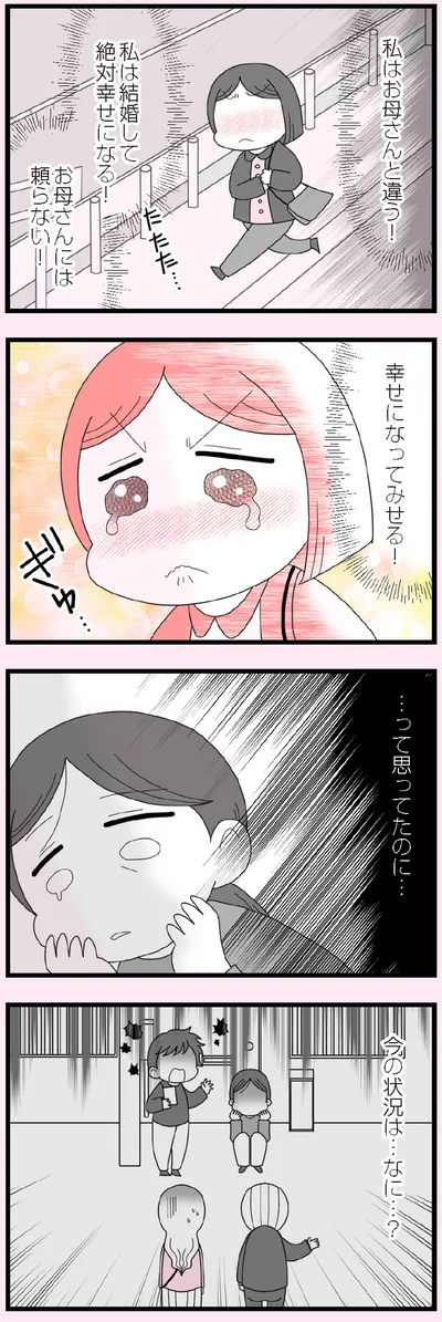 幸せになってみせる！
