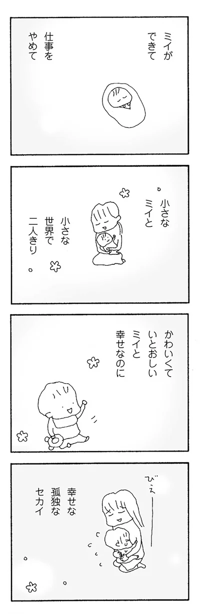 小さなミイと　小さな世界で二人きり