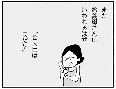 ”2人目はまだ？”