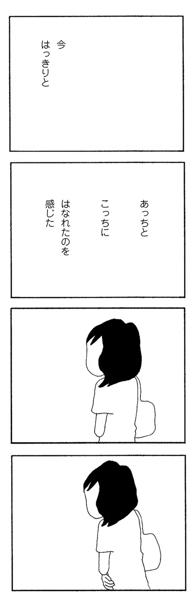 あっちとこっちに　はなれたのを感じた