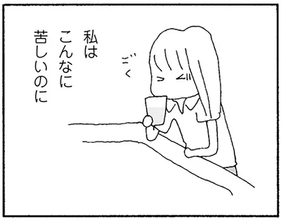 私はこんなに苦しいのに