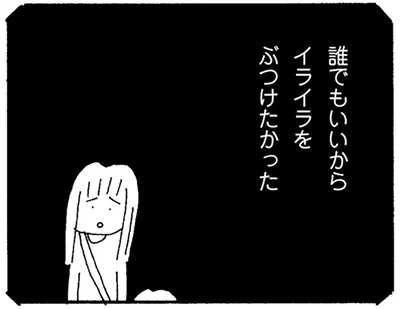 誰でもいいからイライラをぶつけたかった