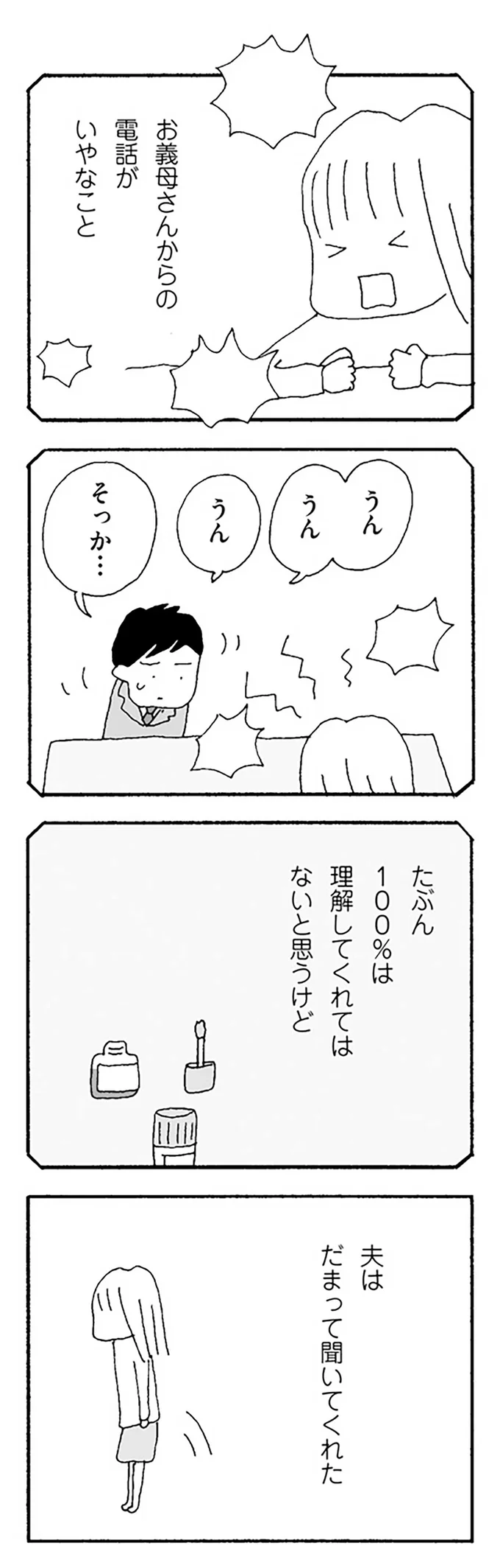 夫はだまって聞いてくれた
