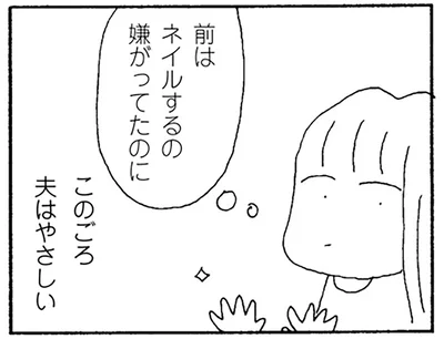 このごろ夫はやさしい