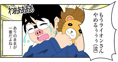 ありのままが一番だよね！