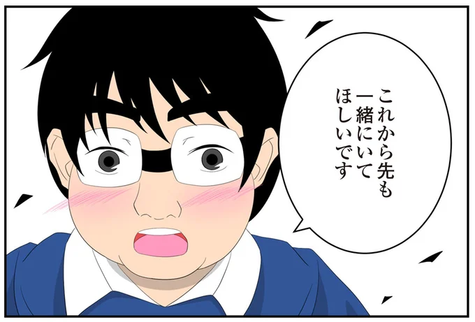 これから先も一緒にいてほしいです